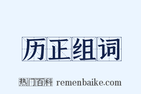 历正组词是什么意思的图片